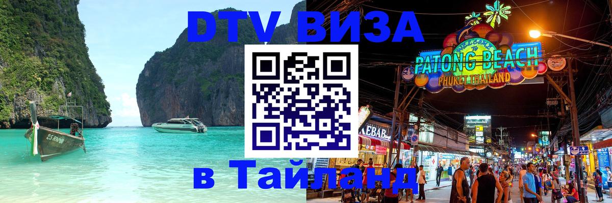 Destination Thailand Visa (DTV виза) Миасс 