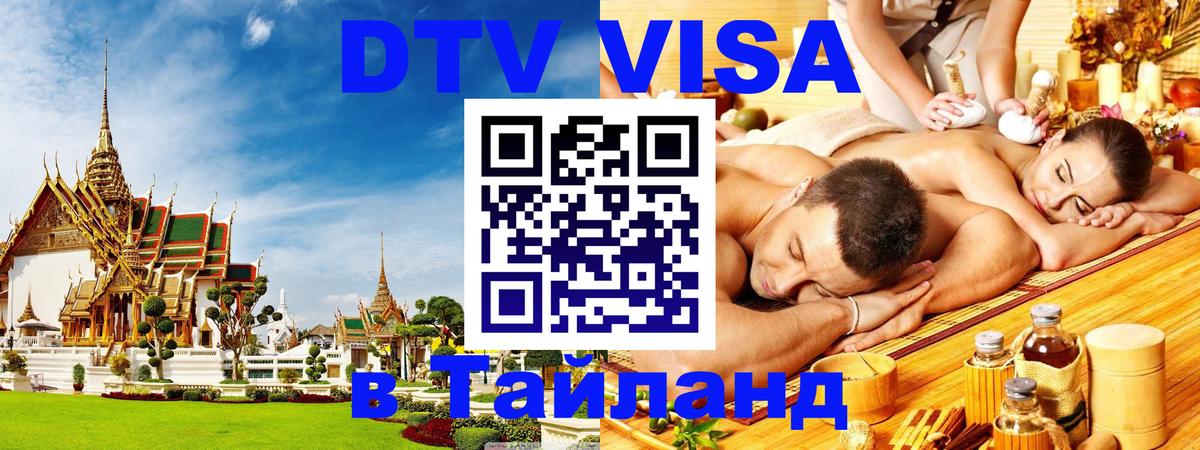 Электронная виза DTV в Тайланд 